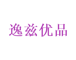 逸兹优品