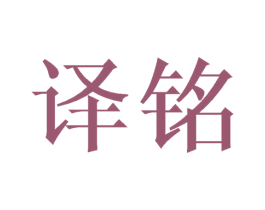 译铭