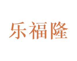 乐福隆