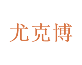 尤克博