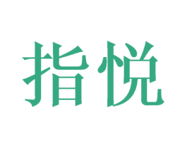 指悦 第08类手工器械商标转让 注册号35469432