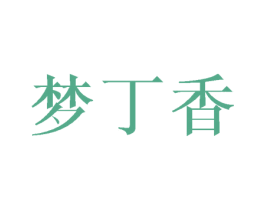 梦丁香