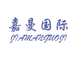 嘉曼国际