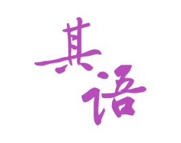 其语 第30类小食配料商标转让 注册号58291435