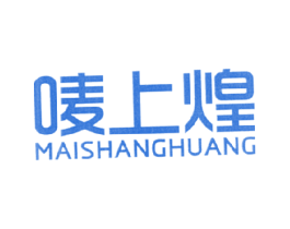 唛上煌 第30类小食配料商标转让 注册号17155542