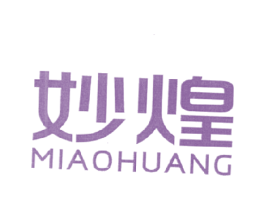 妙煌