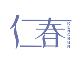 仁春 第25类服装鞋帽商标转让 注册号22415408
