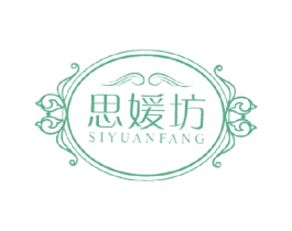 思嫒坊 第03类化妆品商标转让 注册号17317915