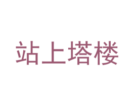 站上塔楼