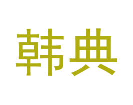 韩典
