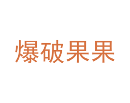 爆破果果 第30类小食配料商标转让 注册号42346045