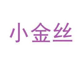 小金丝
