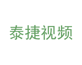 泰捷视频