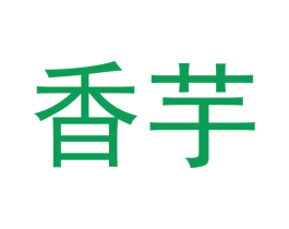 香芋 第25类服装鞋帽商标转让 注册号46313635