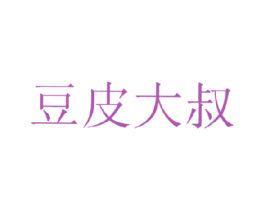 豆皮大叔 第43类餐饮酒店商标转让 注册号17087473