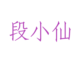 段小仙 第35类广告贸易商标转让 注册号22793732