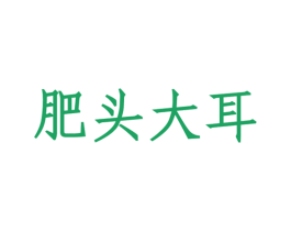 肥头大耳 第43类餐饮酒店商标转让 注册号29264708