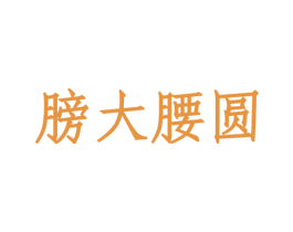 膀大腰圆