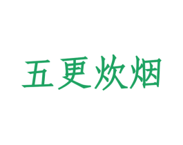五更炊烟 第30类小食配料商标转让 注册号29224655