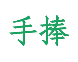 手捧 第35类广告贸易商标转让 注册号29273819