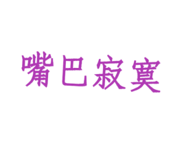 嘴巴寂寞 第43类餐饮酒店商标转让 注册号29643766