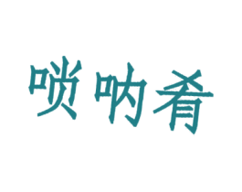 唢呐肴 第30类小食配料商标转让 注册号29643748
