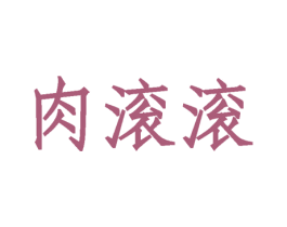 肉滚滚