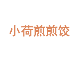 小荷煎煎饺 第43类餐饮酒店商标转让 注册号31647066