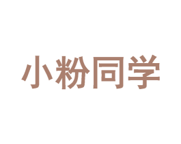 小粉同学 第35类广告贸易商标转让 注册号32498224