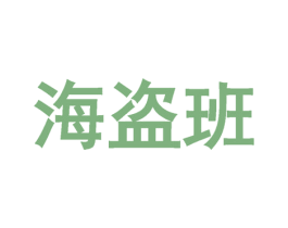 海盗班