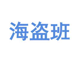 海盗班 第43类餐饮酒店商标转让 注册号32566097