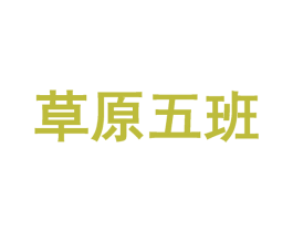 草原五班 第29类食品商标转让 注册号32571160