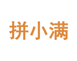 拼小满