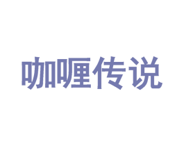 咖喱传说