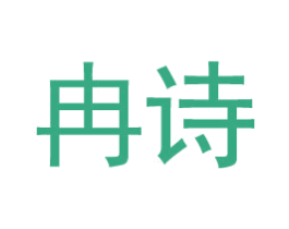 冉诗