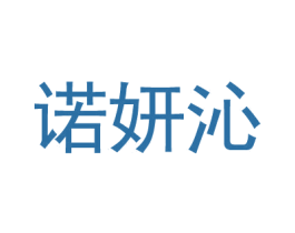 诺妍沁