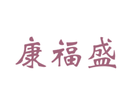 康福盛 第25类服装鞋帽商标转让 注册号22516265