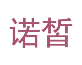 诺皙