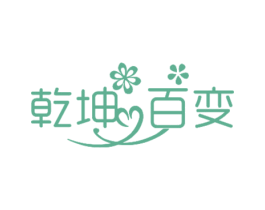 乾坤百变 第25类服装鞋帽商标转让 注册号24799683