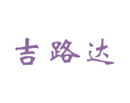 吉路达 第25类服装鞋帽商标转让 注册号26937135