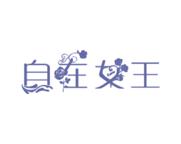 自在女王 第25类服装鞋帽商标转让 注册号26952467