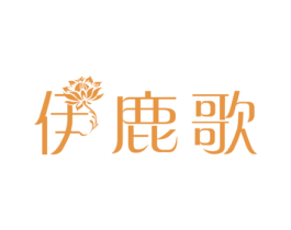 伊鹿歌 第25类服装鞋帽商标转让 注册号27018176