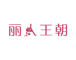 丽人王朝 第25类服装鞋帽商标转让 注册号26955610