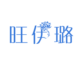 旺伊璐 第25类服装鞋帽商标转让 注册号27016679