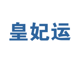 皇妃运 第25类服装鞋帽商标转让 注册号27018327