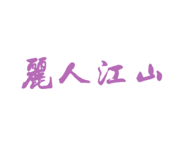 丽人江山 第25类服装鞋帽商标转让 注册号27113710