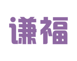 谦福