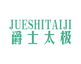 爵士太极 第25类服装鞋帽商标转让 注册号27303468