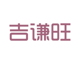 吉谦旺 第25类服装鞋帽商标转让 注册号27334628