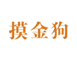 摸金狗 第25类服装鞋帽商标转让 注册号27887807